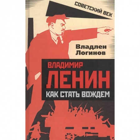 Мемуары, биографии, книга Владимир Ленин: как стать вождем. Логинов В.Т.