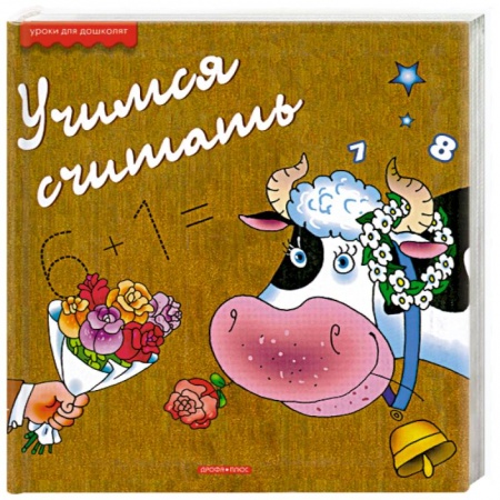 Книги, книга Учимся считать