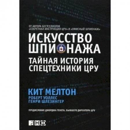Военное дело. Оружие. Спецслужбы, книга Искусство шпионажа. Тайная история спецтехники ЦРУ