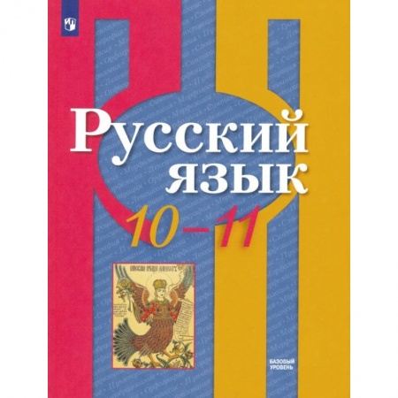 Школьникам и абитуриентам, книга Русский язык. 10-11 класс. Учебник. Базовый уровень. ФГОС