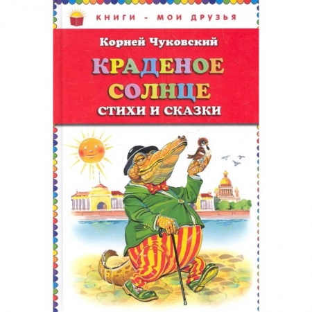 Сказки, книга Краденое солнце. Стихи и сказки