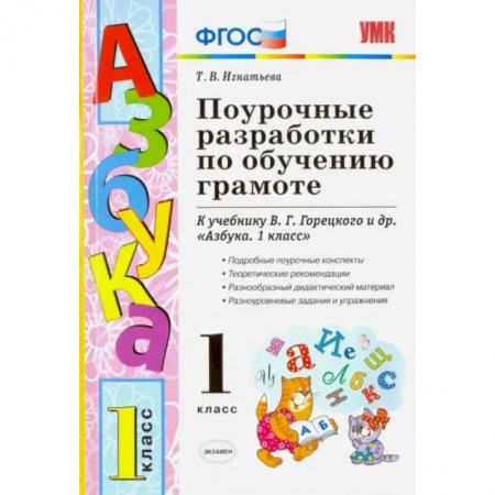 Школьникам и абитуриентам, книга Поурочные разработки по обучению грамоте. 1 класс. К учебнику В.Г. Горецкого 'Азбука. 1 класс' ФГОС