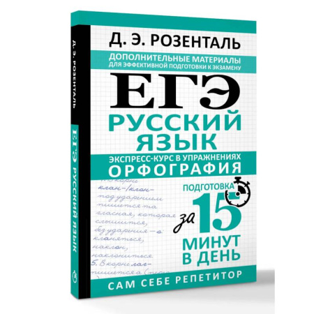 Школьникам и абитуриентам, книга ЕГЭ. Русский язык. Экспресс-курс в упражнениях. Орфография. Подготовка за 15 минут в день