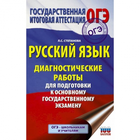 Школьникам и абитуриентам, книга Русский язык. Диагностические работы для подготовки к основному государственному экзамену