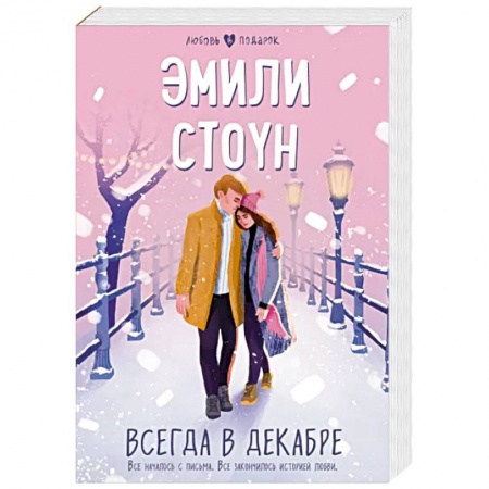 Любовный роман, книга Всегда в декабре