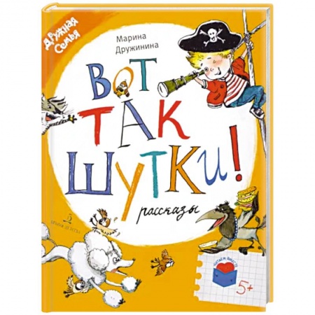 Проза для детей, книга Вот так шутки! Рассказы