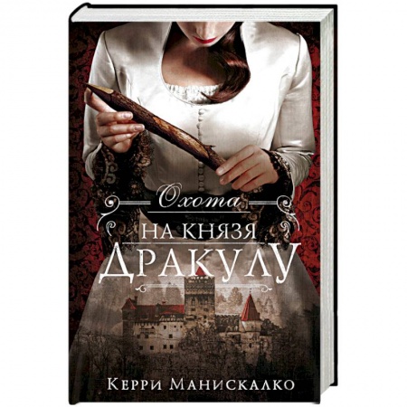 Детективы, триллеры, книга Охота на князя Дракулу