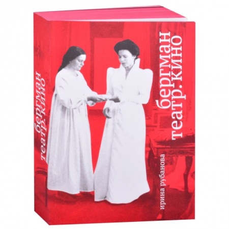 Культура, искусство, книга Бергман. Театр. Кино