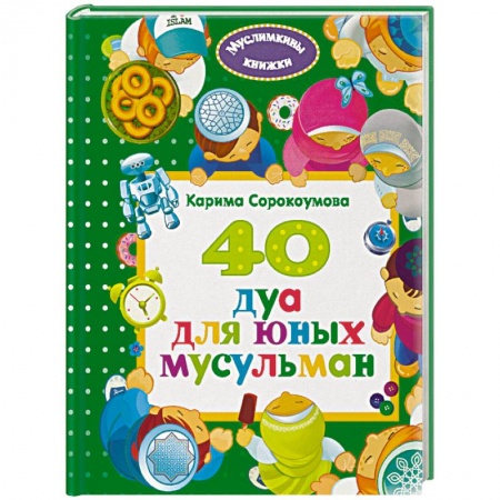 Познавательная литература, книга 40 дуа для юных мусульман