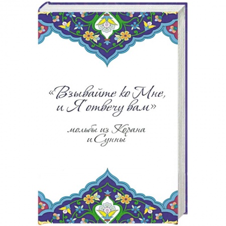 Ислам, книга Взывайте ко Мне, и Я отвечу вам. Мольбы из Корана и Сунны