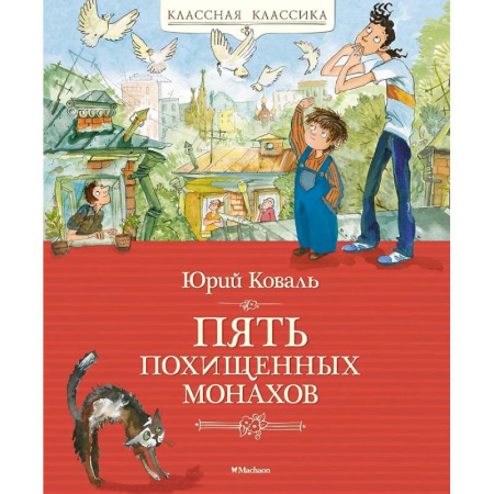 Проза для детей, книга Пять похищенных монахов