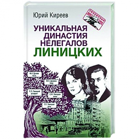 Мемуары, биографии, книга Уникальная династия нелегалов Линицких