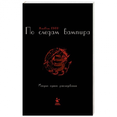 Книги, книга По следам вампира