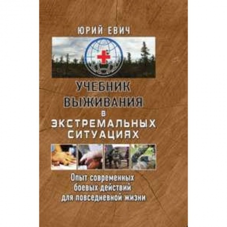 Военное дело. Оружие. Спецслужбы, книга Учебник выживания в экстремальных ситуациях. Опыт современных боевых действий для повседневной жизни