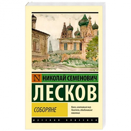 Классика, современная литература, книга Соборяне