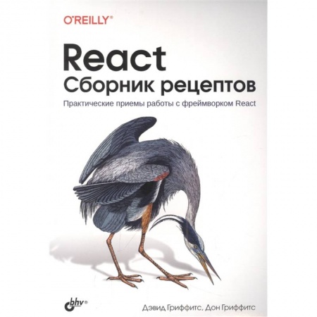 Разработка программного обеспечения, книга React. Сборник рецептов