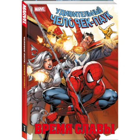 Развлечения. Праздники. Юмор, книга Человек-паук. Время славы. Том 3