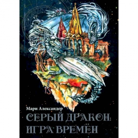 Фантастика, фэнтези, книга Серый дракон. Игра времён