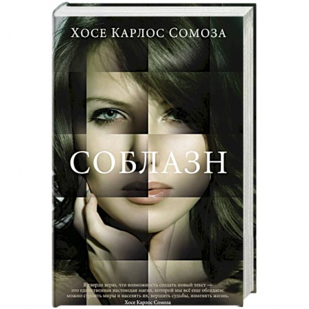 Классика, современная литература, книга Соблазн