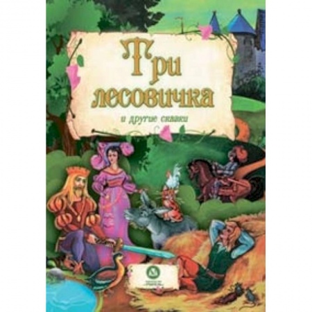 Книги, книга Три лесовичка и другие сказки
