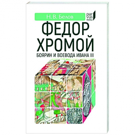 Мемуары, биографии, книга Федор Хромой-боярин и воевода Ивана III