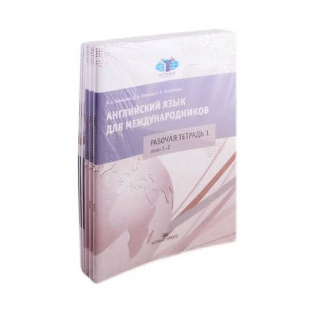Изучение языков, книга Английский язык для международников. Комплект 6 рабочих тетрадей к учебнику Ястребовой (комплект из 6 книг)