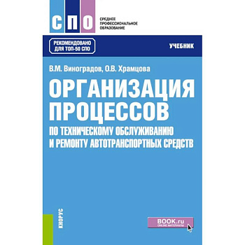 Организация процессов по техническому обслуживанию и ремонту автотранспортных средств: Учебник Организация процессов по техническому обслуживанию и ремонту автотранспортных средств: Учебник