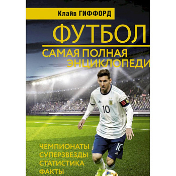 Футбол. Самая полная энциклопедия Футбол. Самая полная энциклопедия