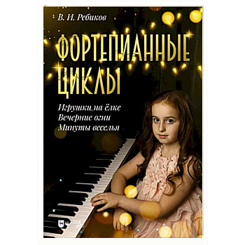 Фортепианные циклы. «Игрушки на ёлке», «Вечерние огни», «Минуты веселья»