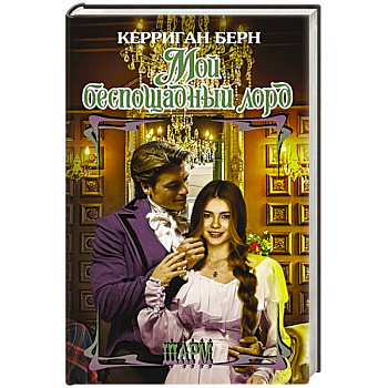 Мой беспощадный лорд Мой беспощадный лорд