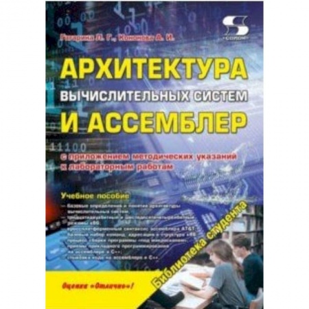 книга Архитектура вычислительных систем и Ассемблер с доставкой по Франции Компьютеры и программы, книга Архитектура вычислительных систем и Ассемблер