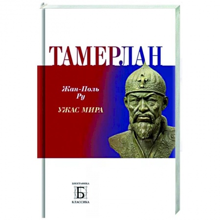 Мемуары, биографии, книга Тамерлан.  Ужас мира