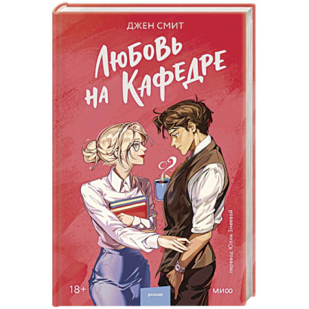 Любовный роман, книга Любовь на кафедре