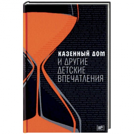 Классика, современная литература, книга Казенный дом и другие детские впечатления