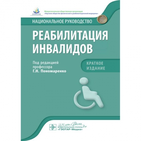 Неотложная помощь. Терапии, книга Реабилитация инвалидов. Национальное руководство. Краткое издание