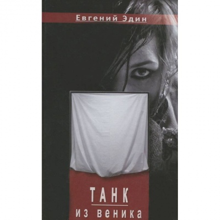 Книги, книга Танк из венка