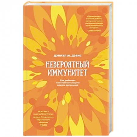 Диагностика. Методы и виды, книга Невероятный иммунитет. Как работает естественная защита вашего организма