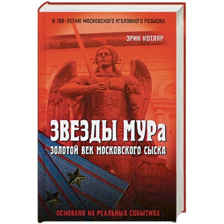 Общественные и гуманитарные науки, книга Звезды МУРа. Золотой век московского сыска
