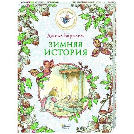 Проза для детей, книга Зимняя история