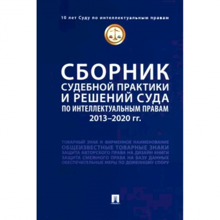 Общественные и гуманитарные науки, книга Сборник судебной практики и решений Суда по интеллектуальным правам. 2013-2020 гг
