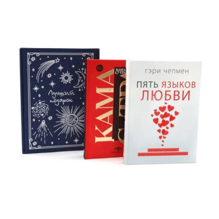 Общественные и гуманитарные науки, книга Подарочный комплект: Пять языков любви. Гармония чувств и отношений (комплект из 2-х книг + подарочная коробка)