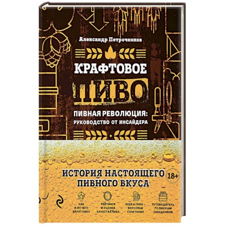Напитки, книга Крафтовое пиво. Пивная революция. Руководство инсайдера. Что такое крафт. Рецепты. Путеводитель