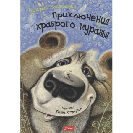 Сказки, книга Приключения храброго муравья