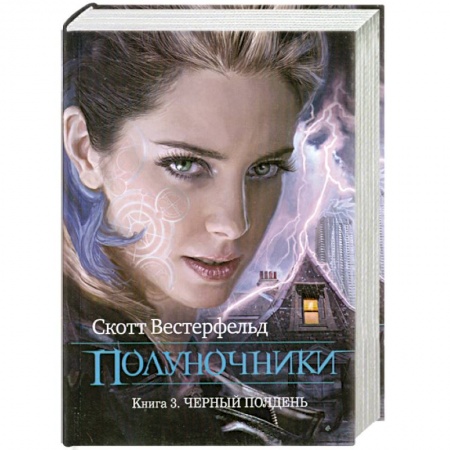 Книги, книга Полуночники. Книга 3. Черный полдень