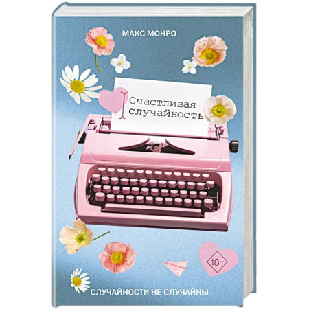 Классика, современная литература, книга Счастливая случайность