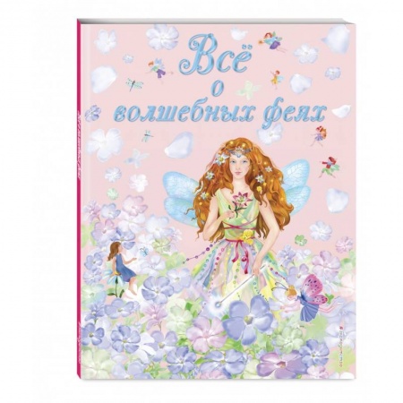 Сказки, книга Все о волшебных феях