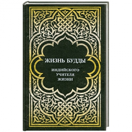 Книги, книга Жизнь Будды, индийского учителя жизни.