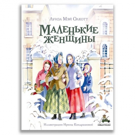 Проза для детей, книга Маленькие женщины