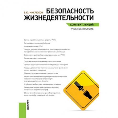 Книги, книга Безопасность жизнедеятельности. Конспект лекций. Учебное пособие