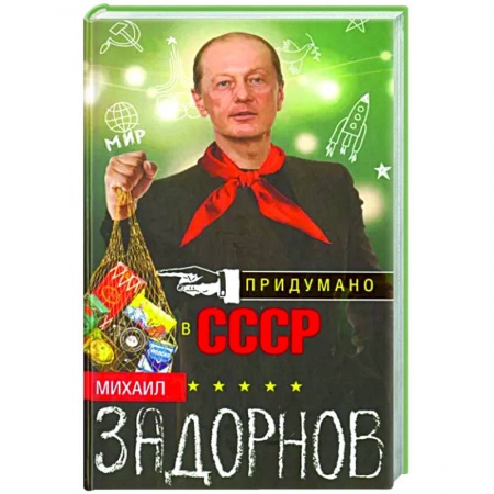 Публицистика, книга Придумано в СССР